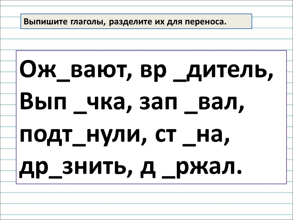 Подберите слова по образцу и запишите их разделите слова для переноса коза слон тигр