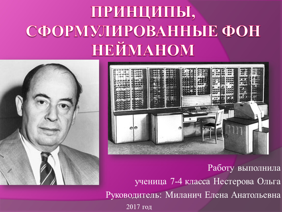 Фон нейман книги. Принципы сформулированные фон Нейманом. Фон Нейман. Принципы сформулированные фон Нейманом 7 класс. Презентация проект фон Неймана.