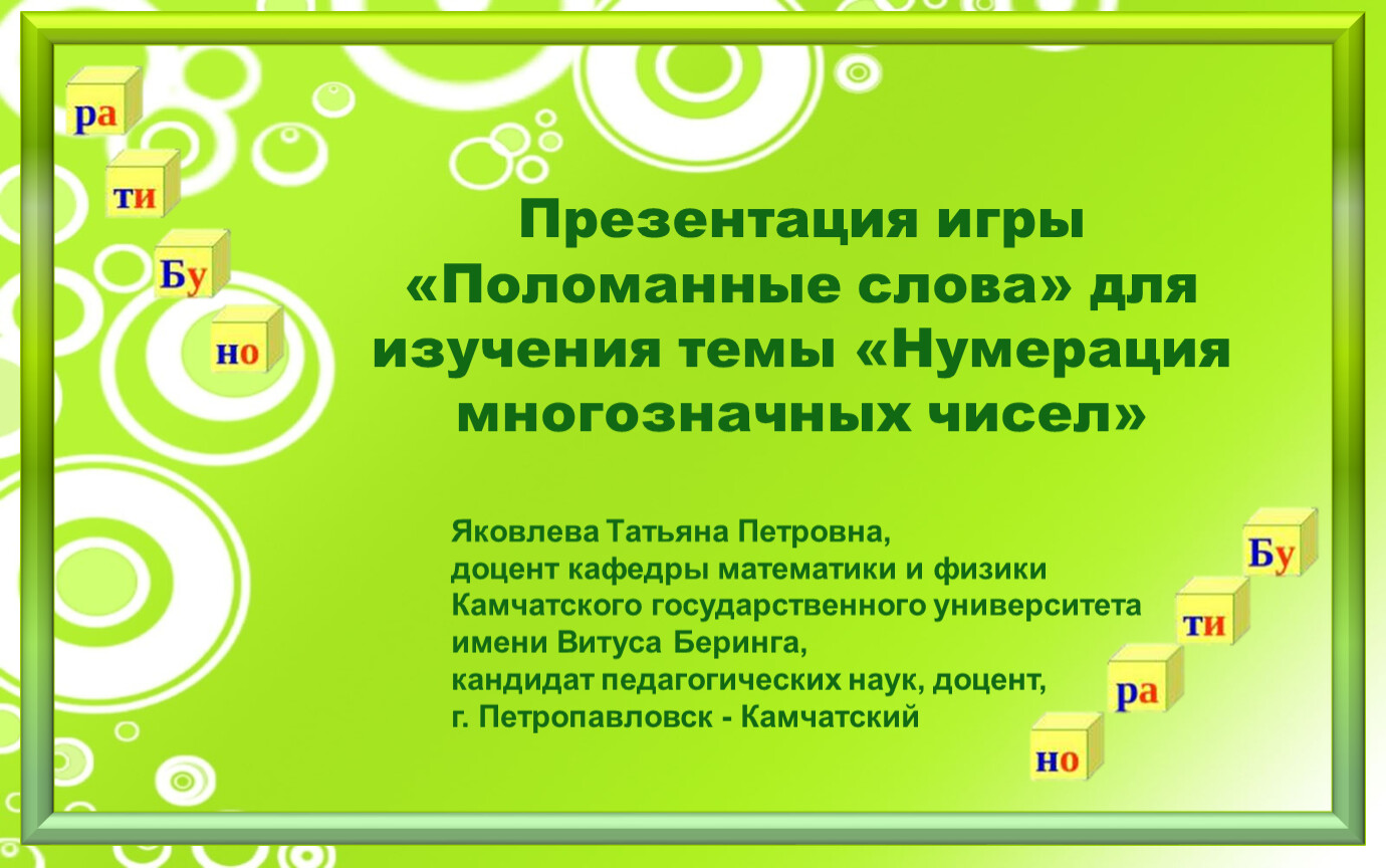 Глагол сломать. Дидактическая игра поломанные слова. Слова для сломанного телефона сложные. Слова для сломанного телефона. Длинные слова для игры в сломанный телефон.