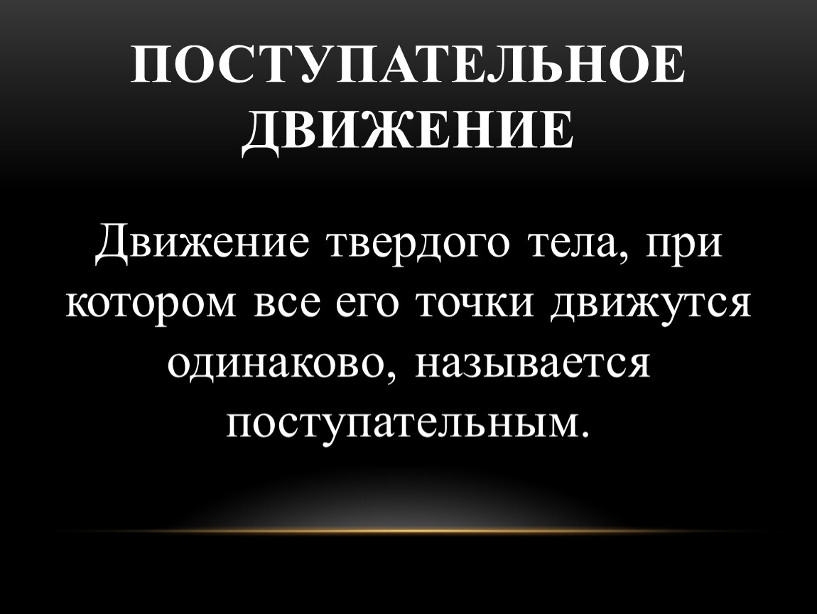 Движутся одинаково. Поступательным называется движение при котором все точки. Одноименными называются движения. Если все части тела движутся одинаково то такое движение называется. Поступателен в своих действиях.