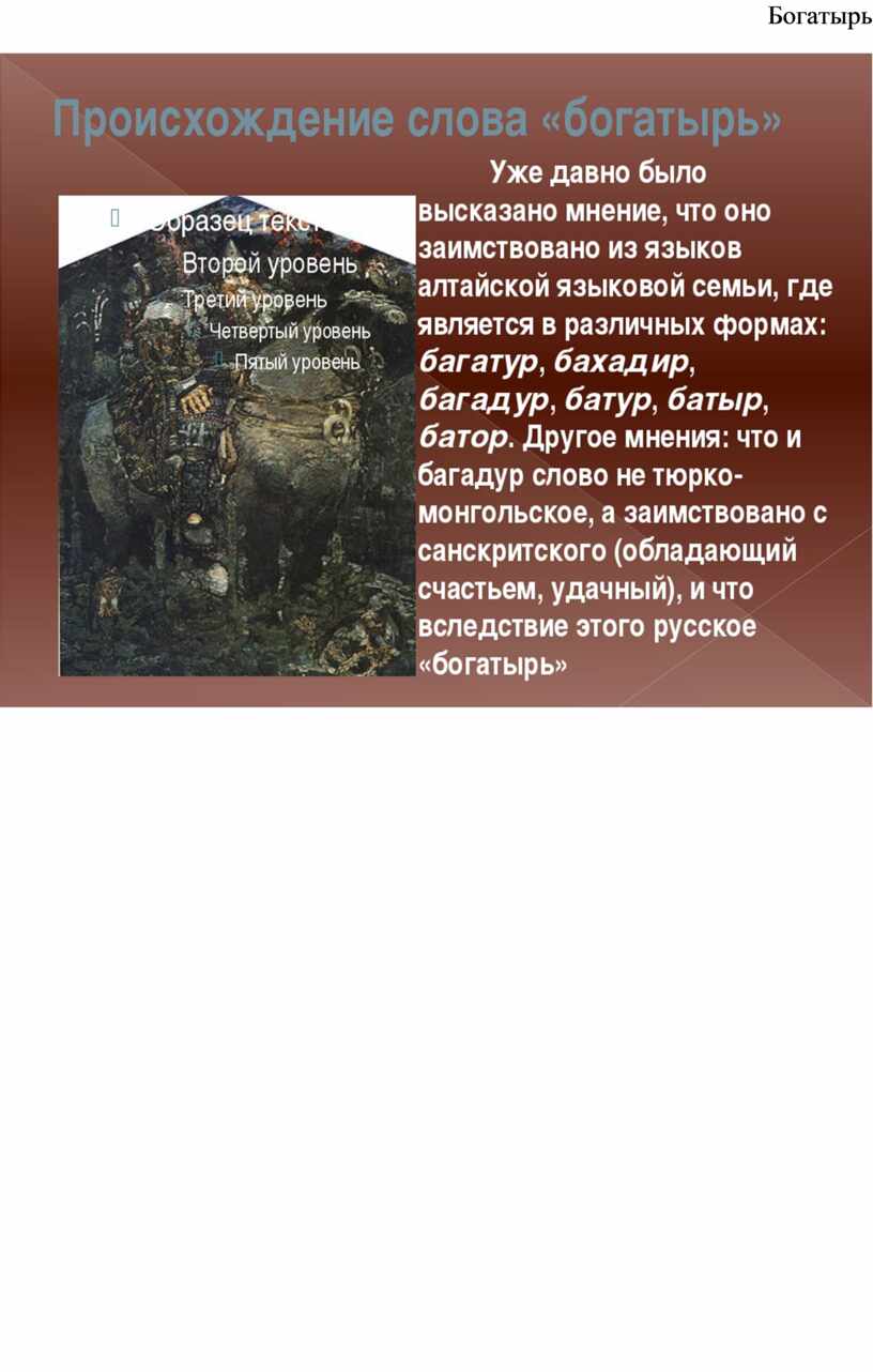 Найти слова богатырь. Происхождение слова богатырь. Этимология слова богатырь. Татарский богатырь текст. Богатырские слова.