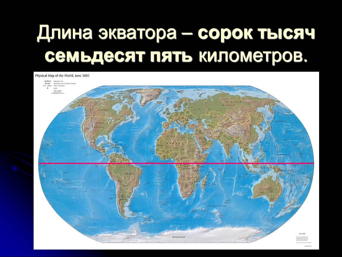 Длина экватора составляет примерно