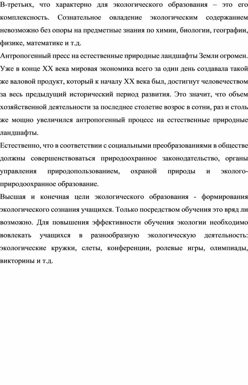 В-третьих, что характерно для экологического образования – это его комплексность