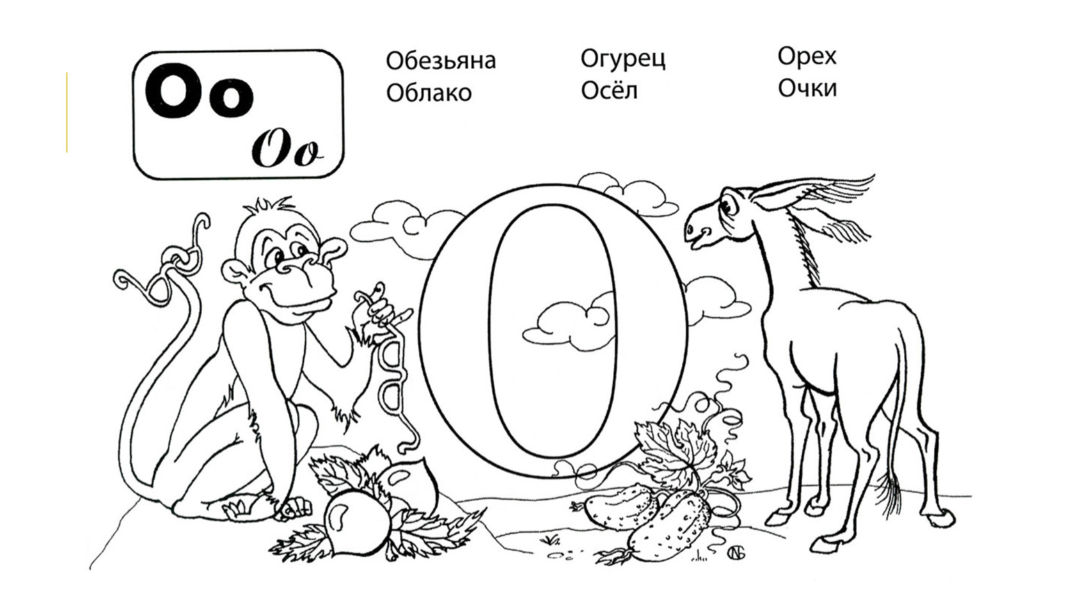 Слова на букву о картинки. Буква а раскраска для детей. Буквами для раскрашивания для дошкольников. Раскраска с буквами для дошкольников. Буква в картинки раскраски.