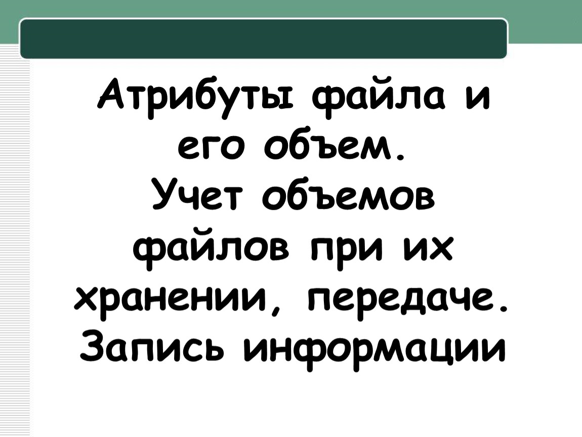 Учет объема. Атрибуты файла и его объем. Отребуты файла и его объём. Учет объемов файлов при их хранении передаче. Атрибуты файла и его объема учет объемов файлов хранения передачи.