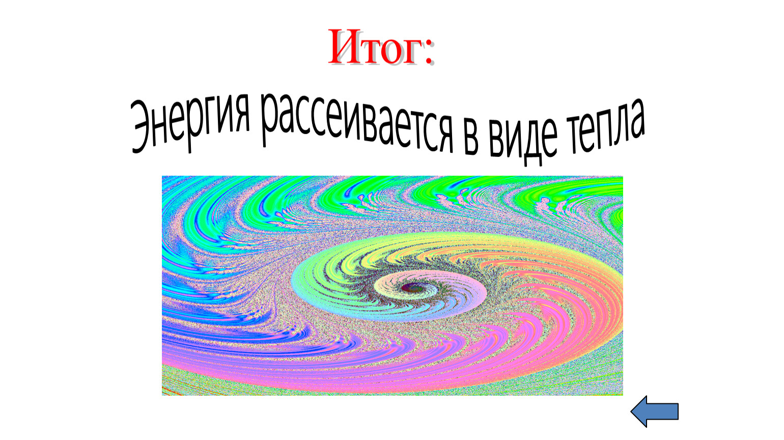 В теплом виде. Рассеивается в виде тепла. Энергия рассеивается. Вся освобождаемая энергия рассеивается в виде тепла. 60% Энергии рассеивается в виде тепла.