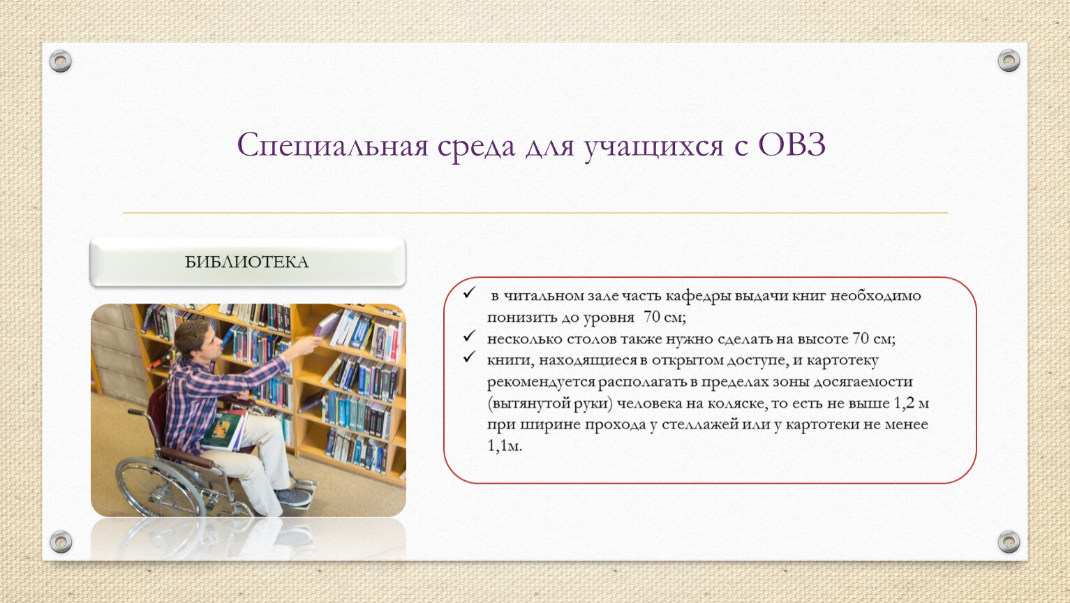 Специальные среды. Для какой категории детей с ОВЗ В библиотеке Кафедра не выше 70 см.