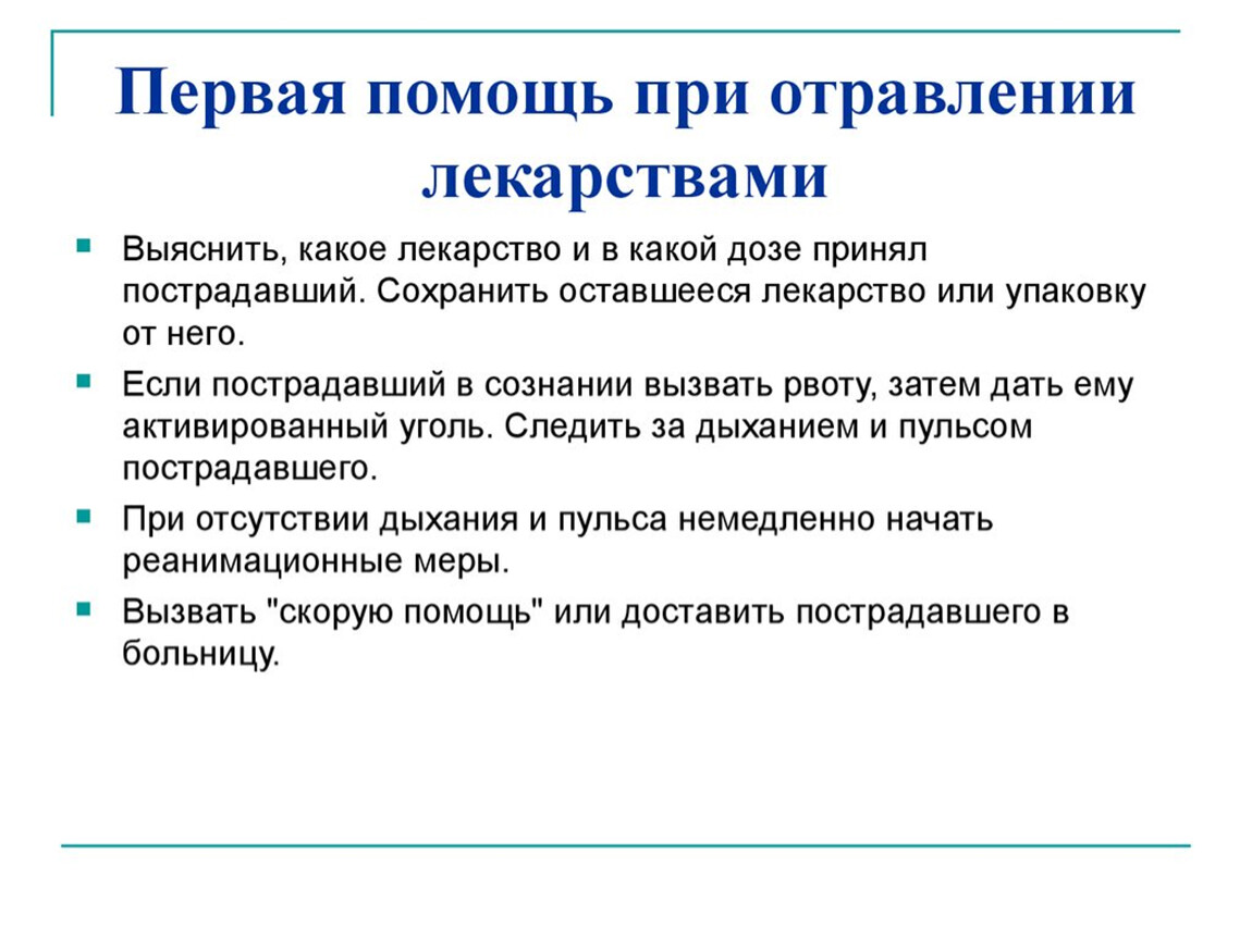 Первая помощь при передозировке презентация