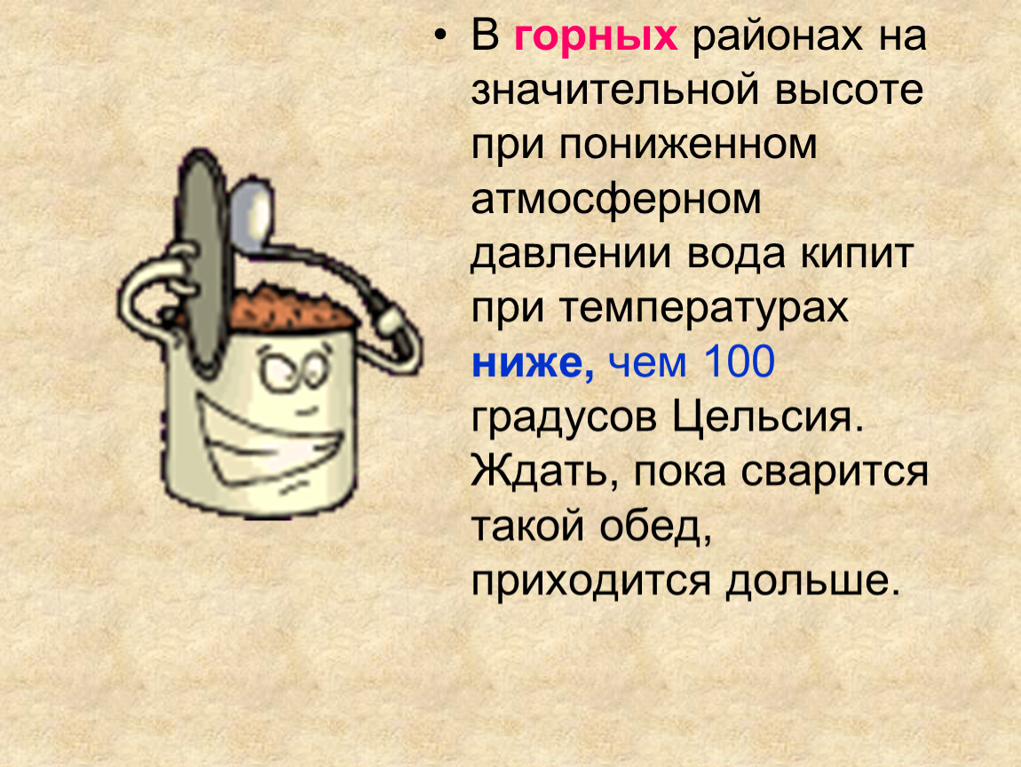 Что значит кипяток. Загадки про кипение. При ста градусах вода вскипела. Посему чипячение 100 градусов. Кипение при пониженном давлении.