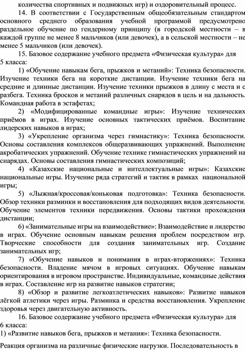 Типовая учебная программа по учебному предмету «Физическая культура» для  5-9 классов