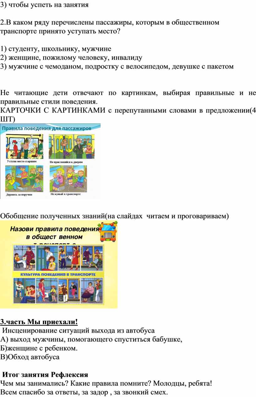 Урок речевой практики в 4 классе на тему:«Я-пассажир».