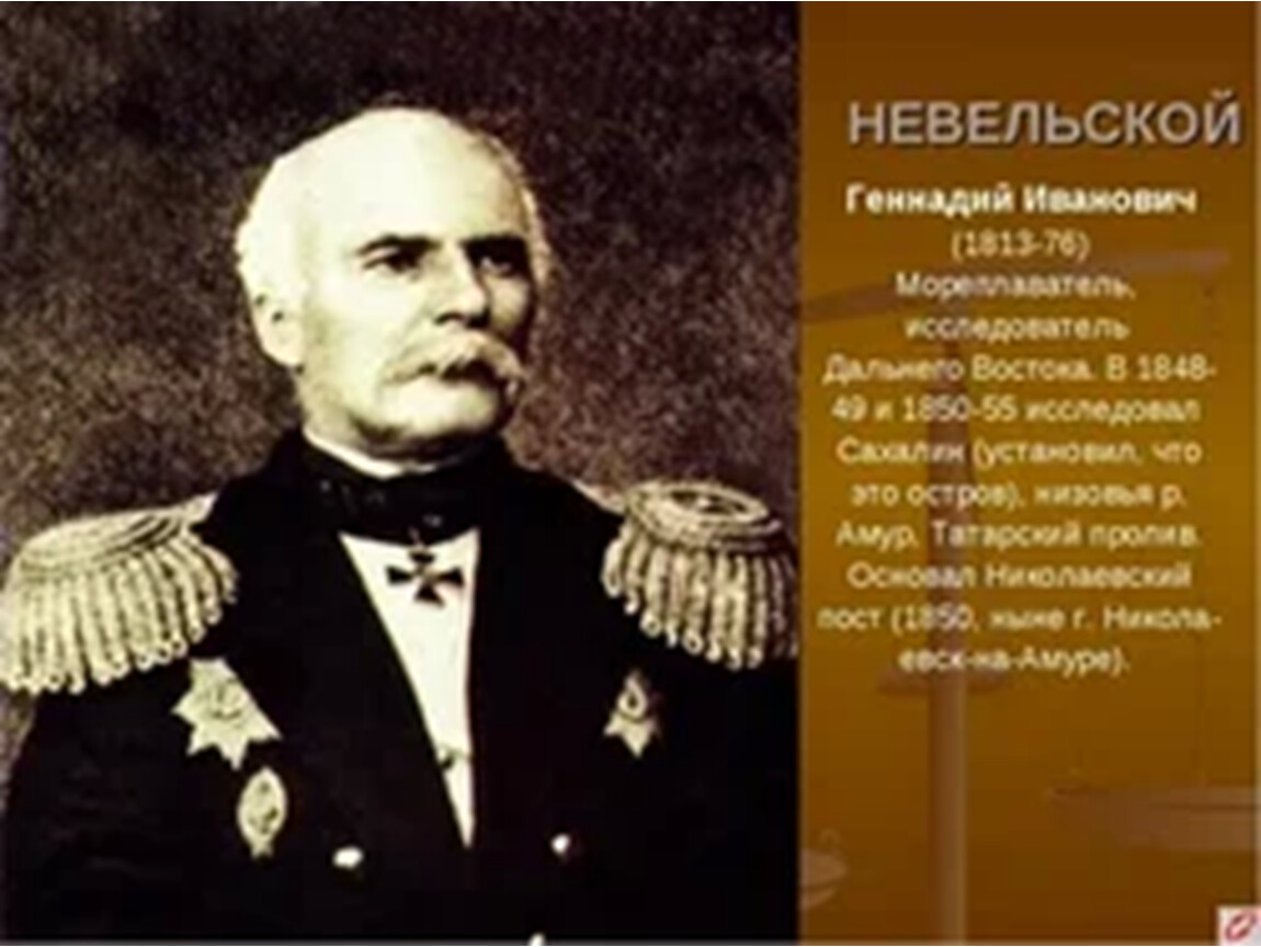 Исследователи дальнего востока адмиралы. Адмирал Невельской.