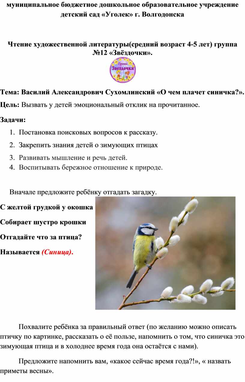 Почему плачет синичка план