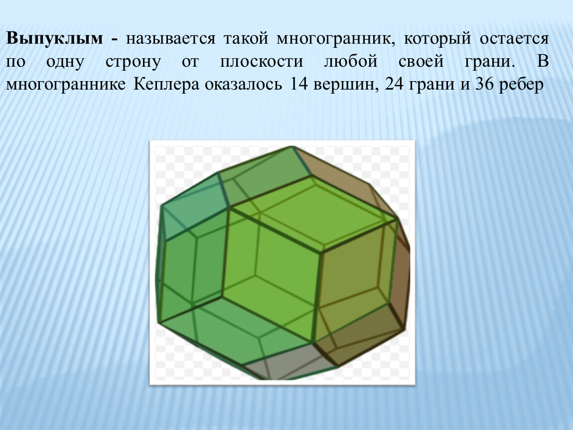 Фигура называется выпуклой. Что такое грань выпуклого многогранника. Выпуклый многогранник в быту. Грани многогранника. Выпуклые многогранники названия.