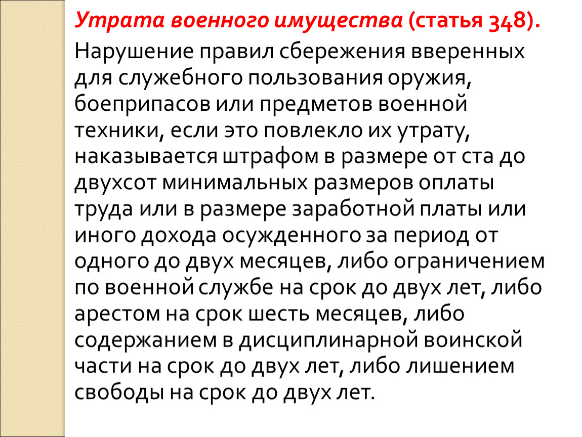 Утрата военного имущества. Утрата военного имущества наказание. Утрата военного имущества (ст. 348 УК). Утрата военного имущества статья 348 наказание.