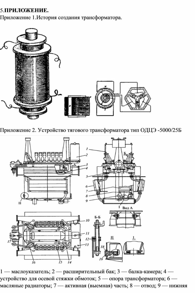 Тяговые трансформаторы. Назначение. Устройство. Работа тягового  трансформатора тип ОДЦЭ-5000/25Б