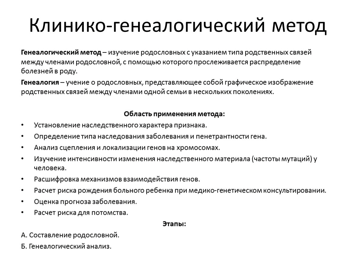 Метод изучения генетики основанный на анализе родословной