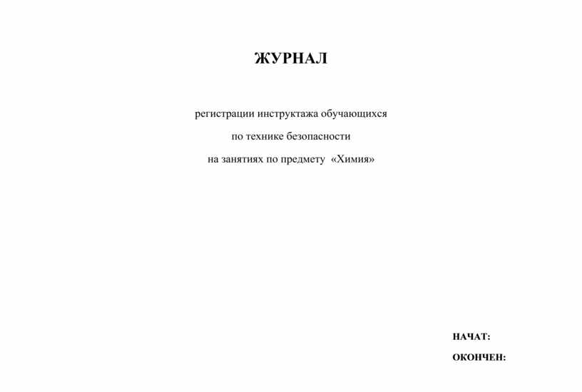 Журнал инструктажей по химии для учащихся школы образец