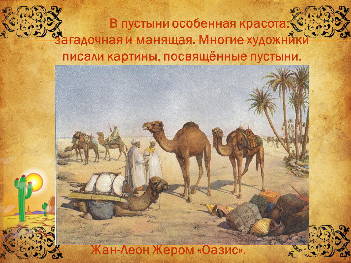 Презентация города пустыни 4 класс. Картина Оазис в пустыни. Пальма в пустыне картина. 3 Пальмы в пустыне. Пустыня в изобразительном искусстве.