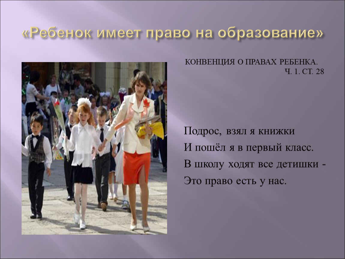 Право ходить. Право на образование в школе. Права детей об образовании презентация. Право на образование стих. Право ребенка на образование.