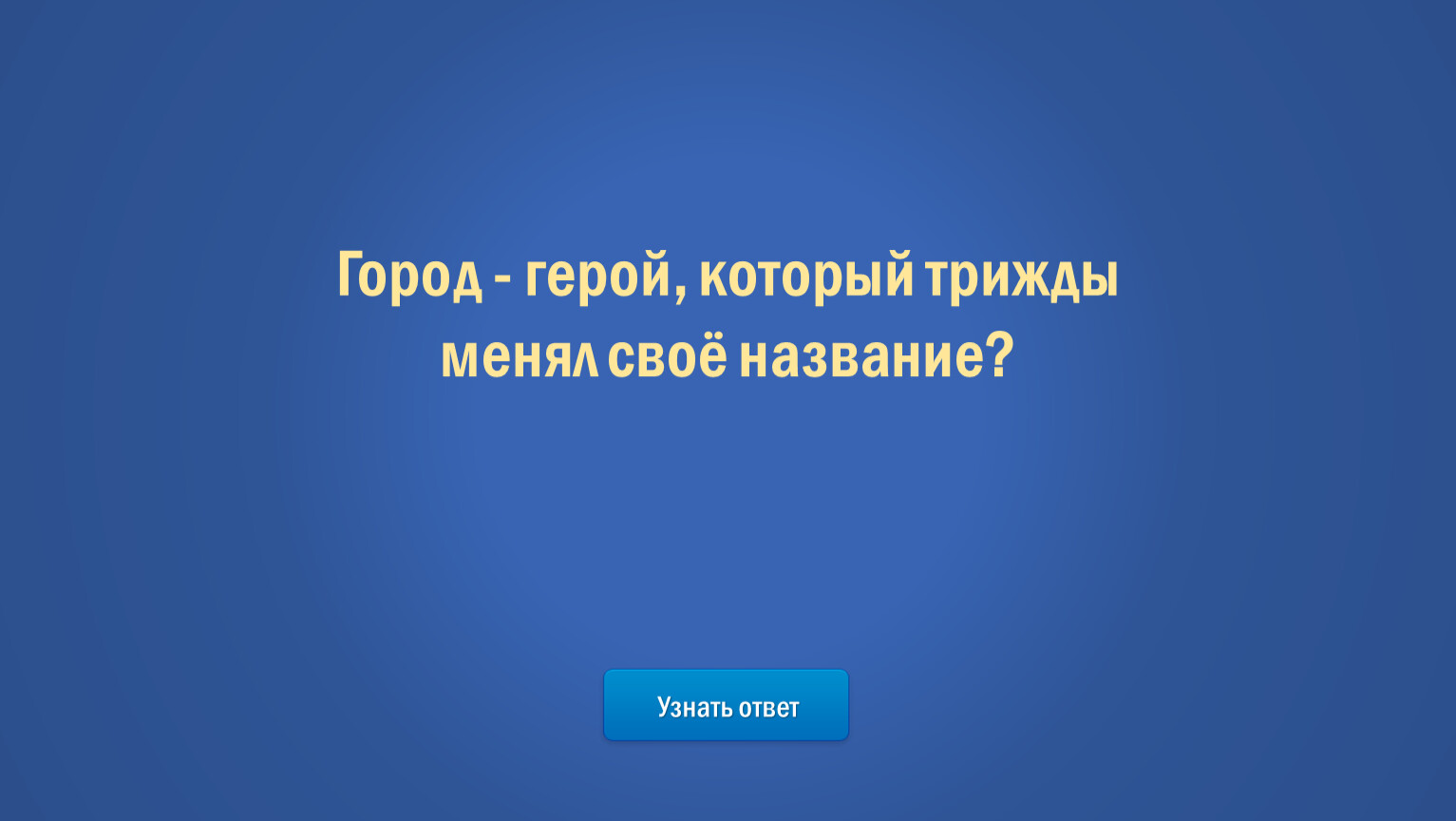 В 20 веке трижды менял название. 5. Город - герой, который трижды менял своё название?.