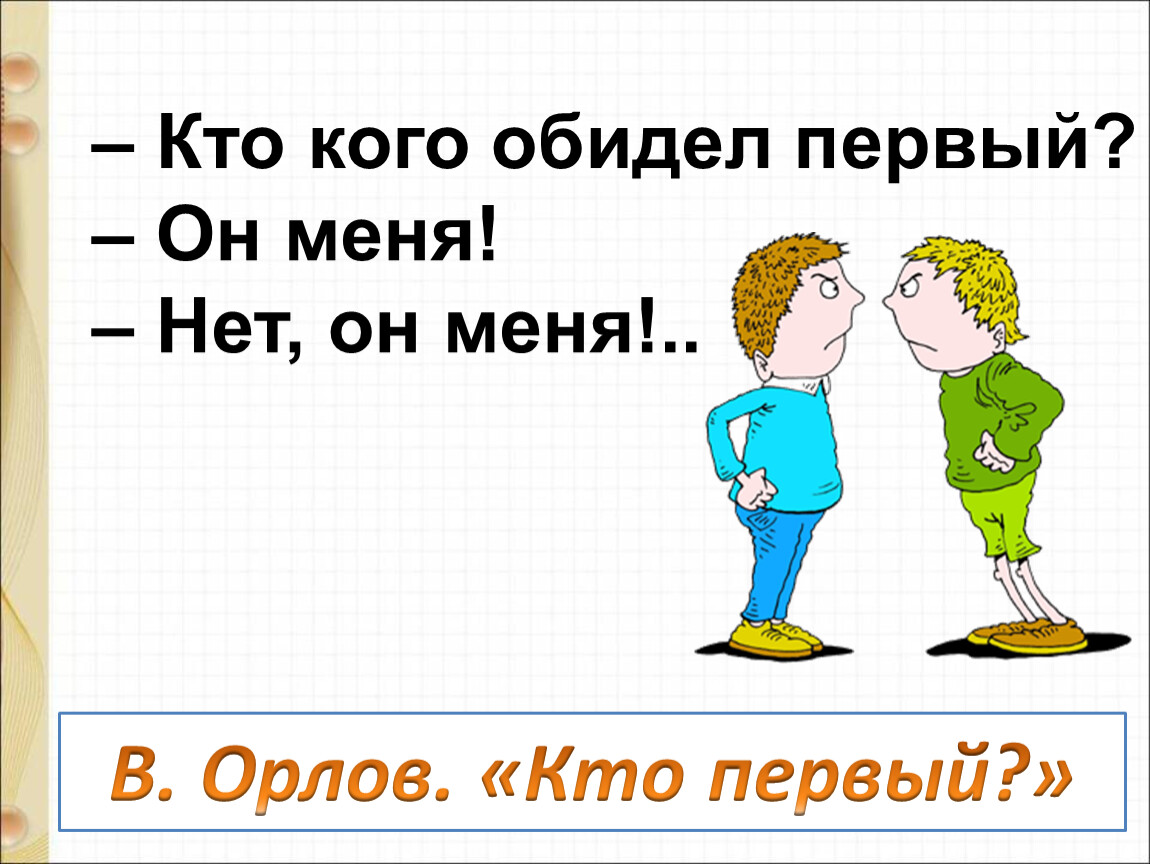 Кто кого. Орлов кто первый. Кто кого обидел первый. Стихотворение кто кого. Стих кто кого обидел первый.