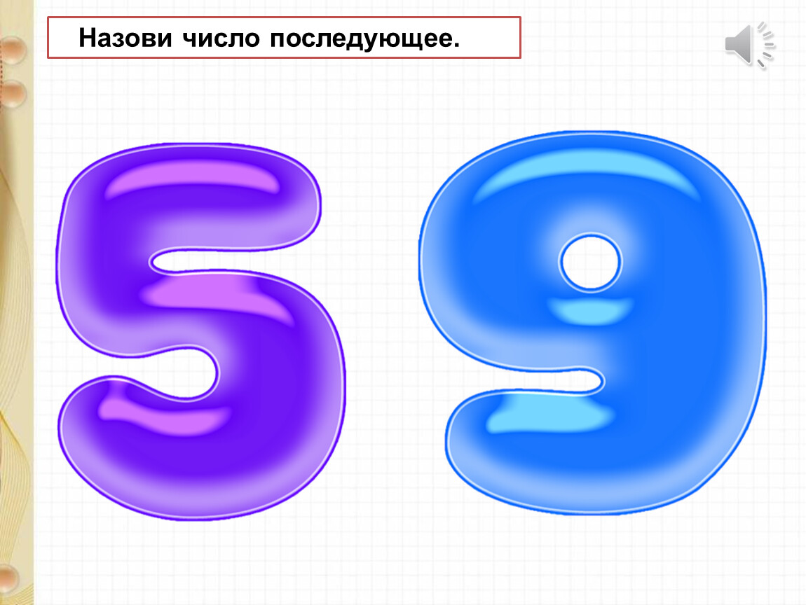 Образом число 6. Последующее число 7. Назови последующее число 6. Последующее число 39. Последующие цифры 08990.