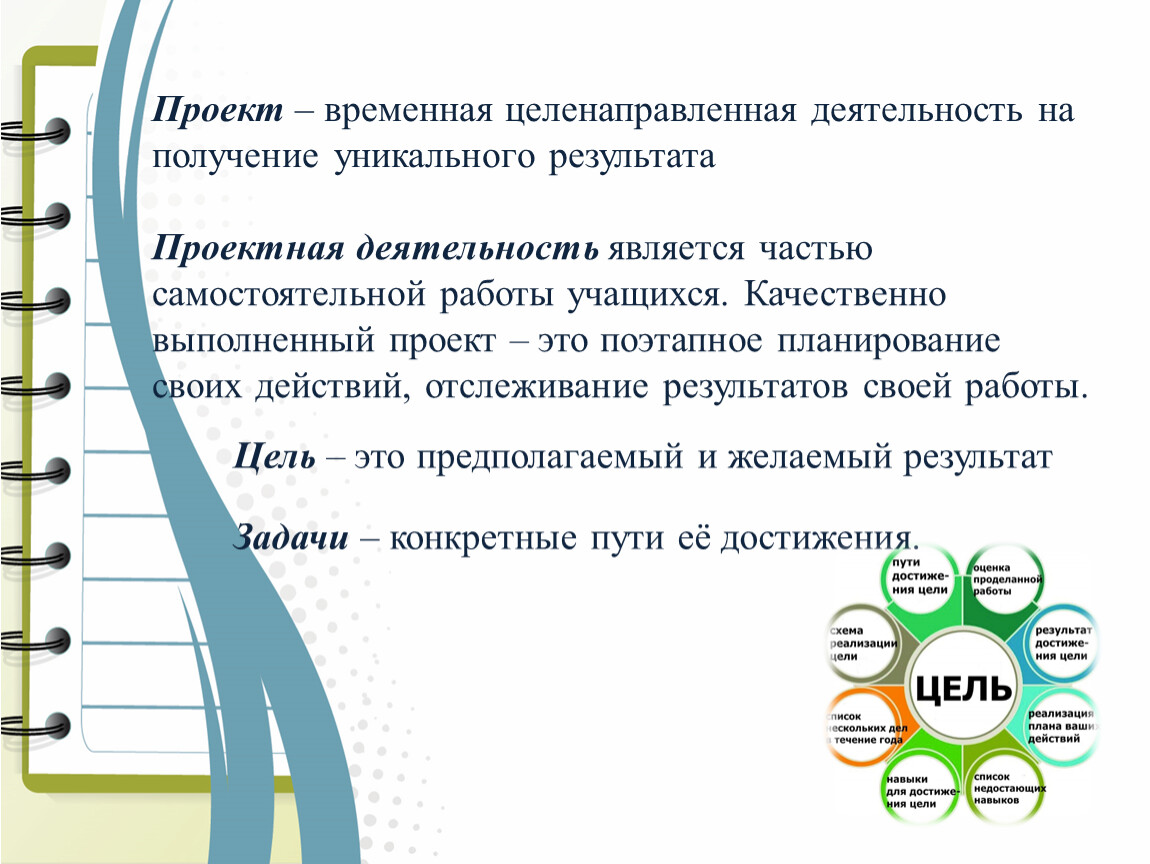 Временные проекты. Уникальный результат проекта. Целенаправленная деятельность. Деятельность это целенаправленная активность.