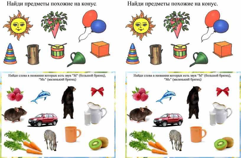 Похожие предметы. Предметы похожие на конус картинки для детей. На какие предметы похожи животные. Страны похожие на предметы.