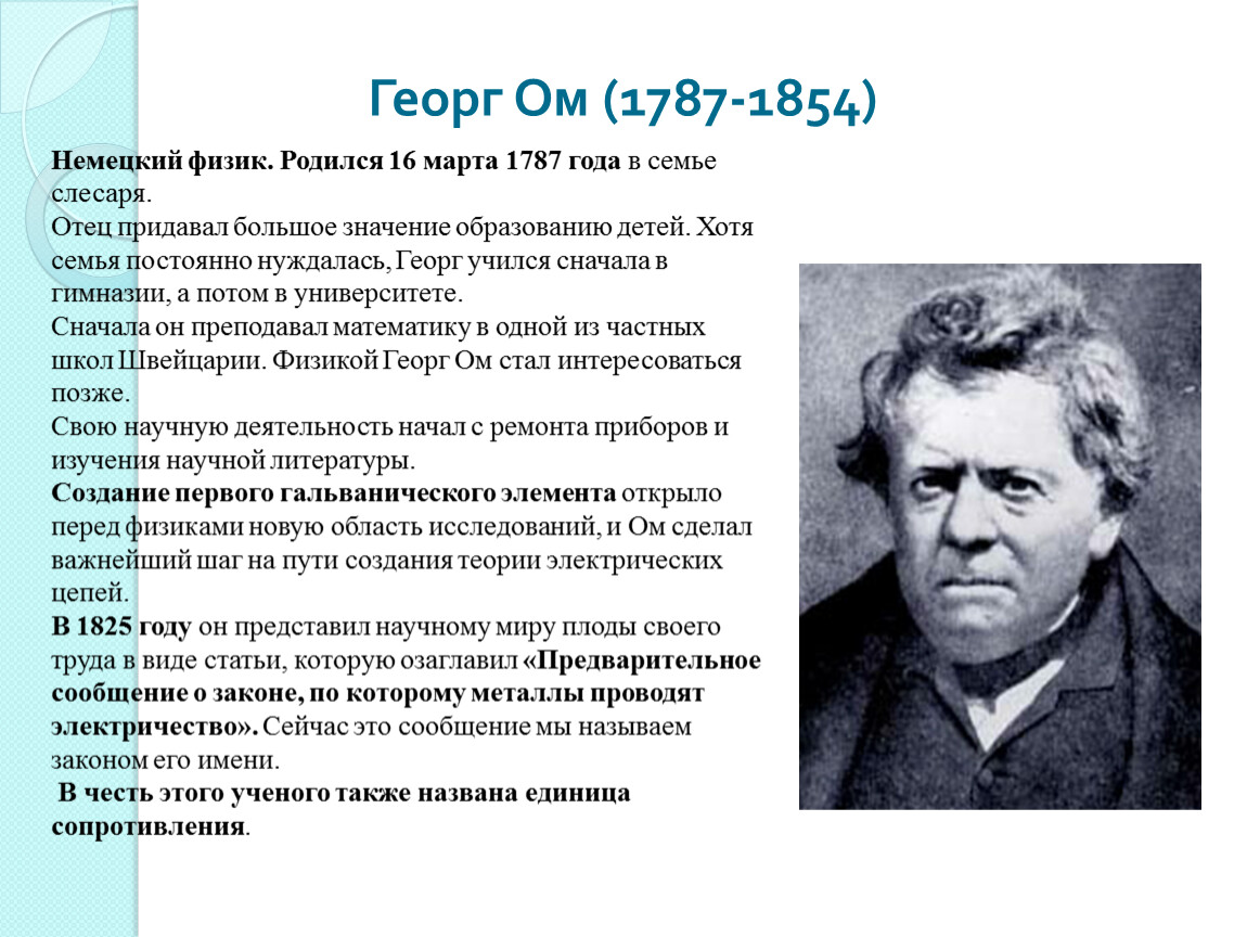 Полное имя ома. Учёный физик ом Георг. Георг Симон ом открытия. Георг ом биография. Георг ом портрет.