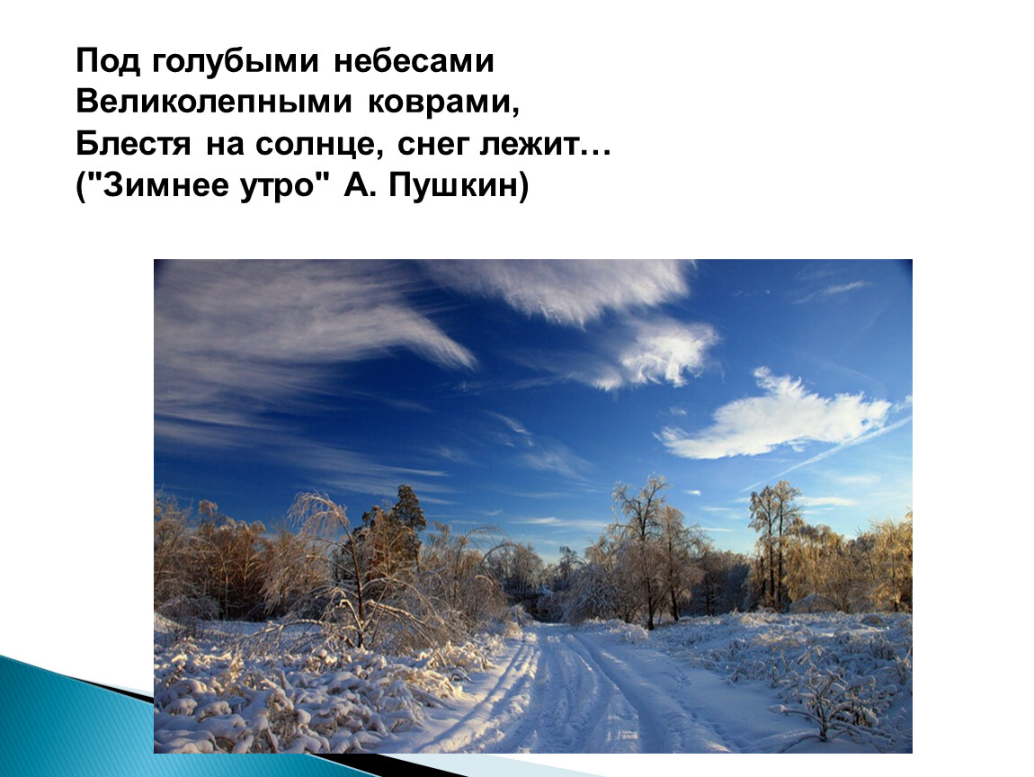 Голубыми небесами великолепными коврами. Под голубыми небесами великолепными коврами. Под голубыми небесами великолепными коврами блестя на солнце снег. Под голубыми небесами. Блестя на солнце снег лежит.