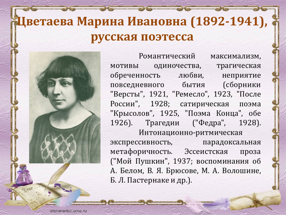 Поэтесса 7 букв. Творчество поэтессы Марины Цветаевой.