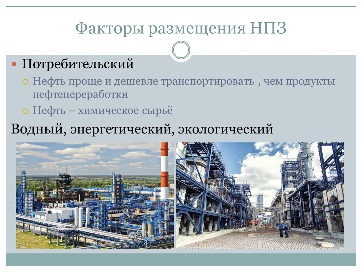 Центрами нефтепереработки азиатской части россии являются. Факторы размещения НПЗ. Факторы размещения нефтеперерабатывающих заводов. Факторы размещения газовой отрасли Поволжья. Нефтепереработка факторы размещения.