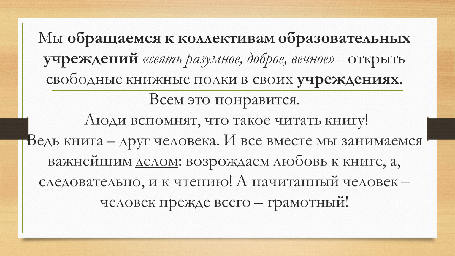 Раскрыть свободный. Размер стихотворения сейте разумное доброе вечное.