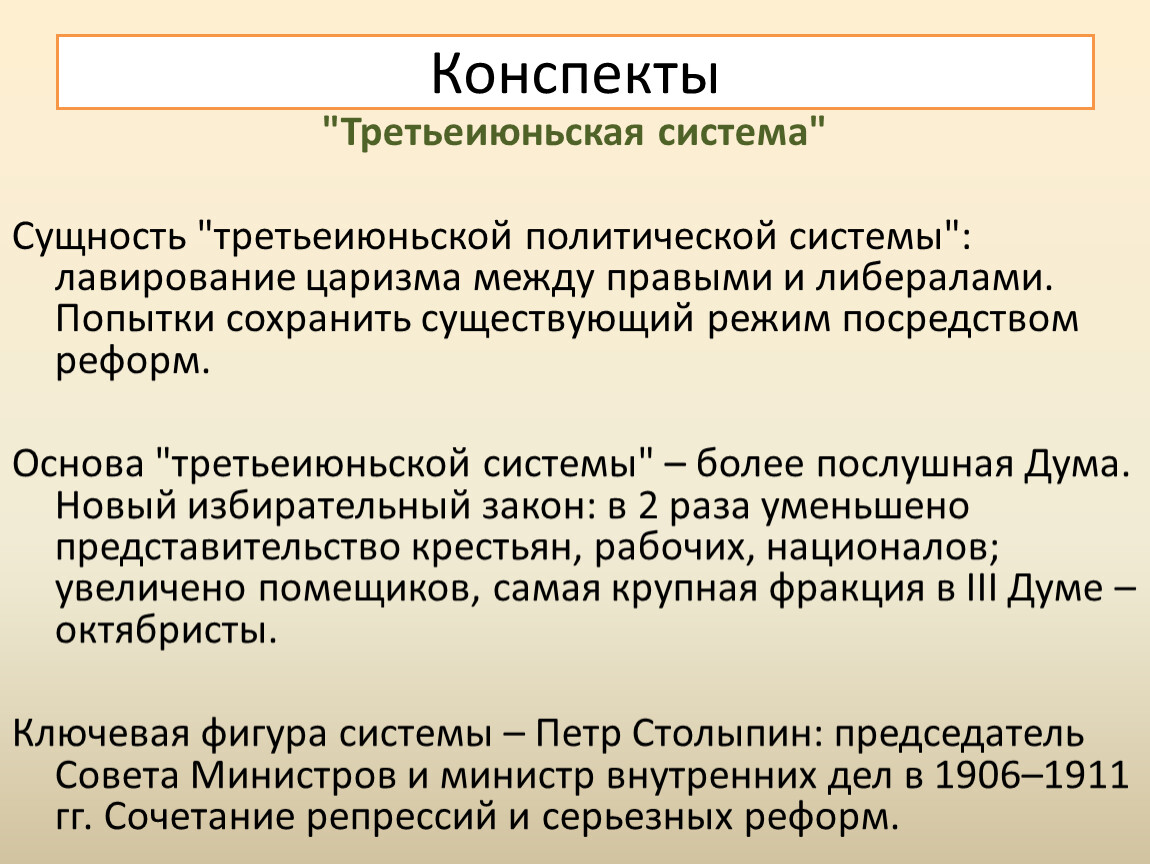 В чем заключалась политическая. Третьеиюньская политическая система 1907-1914. Третьеиюньская политическая система. Третьеиюньская политическая система кратко. Суть «третьеиюньской» политической системы.