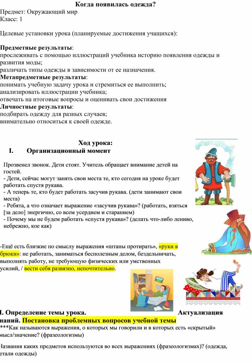 как появилась одежда 1 класс окружающий мир | Дзен