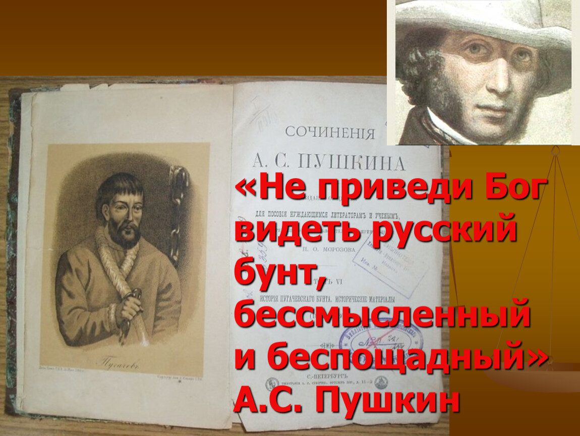 Русский бунт в изображении а с пушкина по роману капитанская дочка