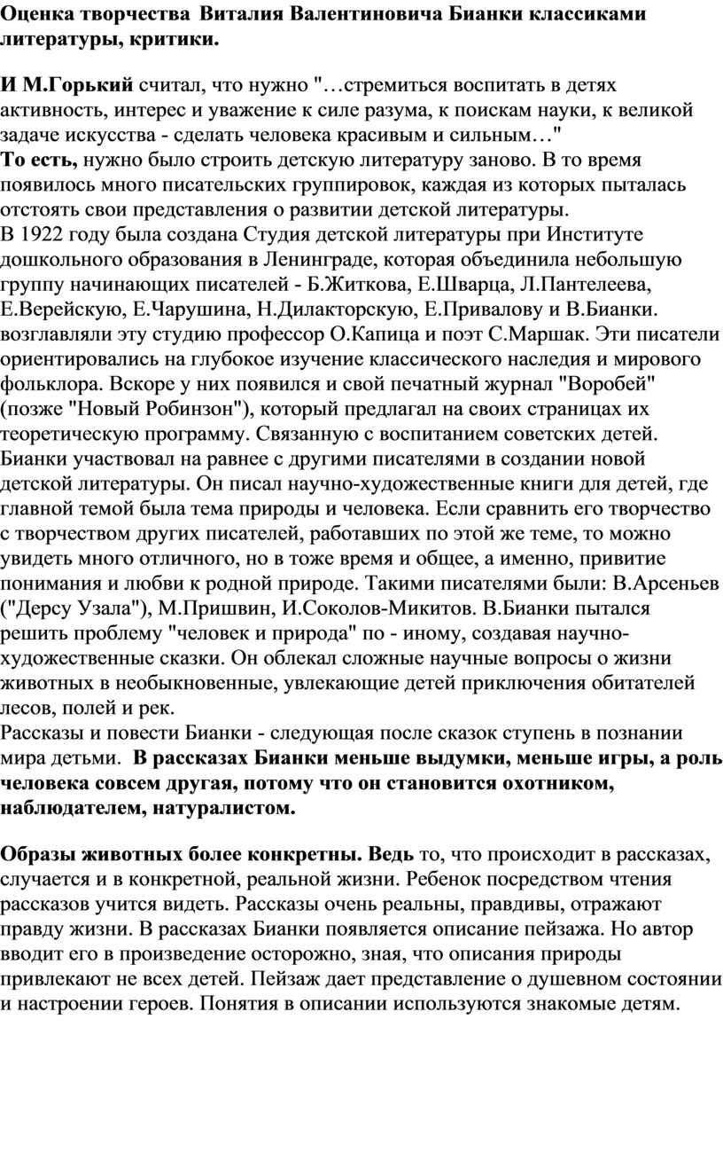 О значение творчества писателя Виталия Валентиновича Бианки