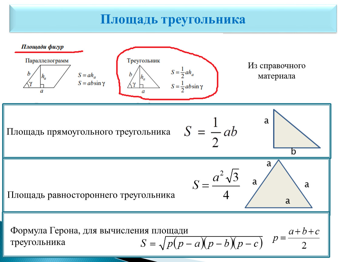 Площадь треугольника формула 4 класса. Формула площади треугольника пример.