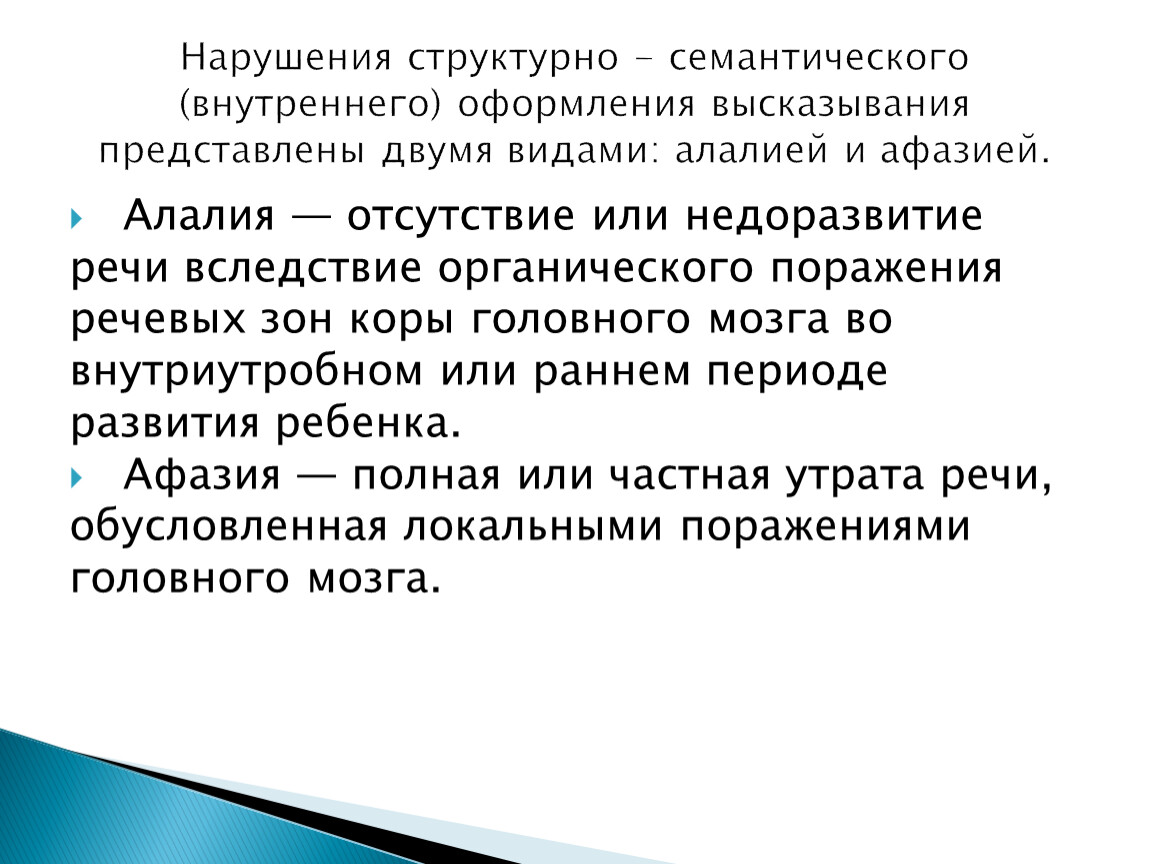 Поражения речи. Нарушения структурно-семантического оформления высказывания. Структурно-семантические нарушения речи. Расстройство структурно семантического оформления высказывания. Структурно семантическое оформление речи это.