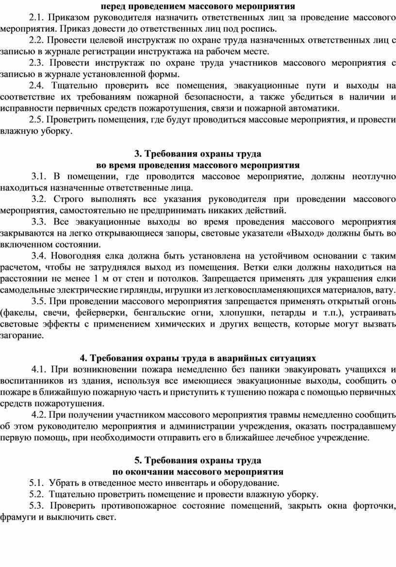 ИНСТРУКЦИЯ по охране труда при проведении массовых мероприятий (вечеров,  утренников, концертов, фестивалей, конкурсов, к