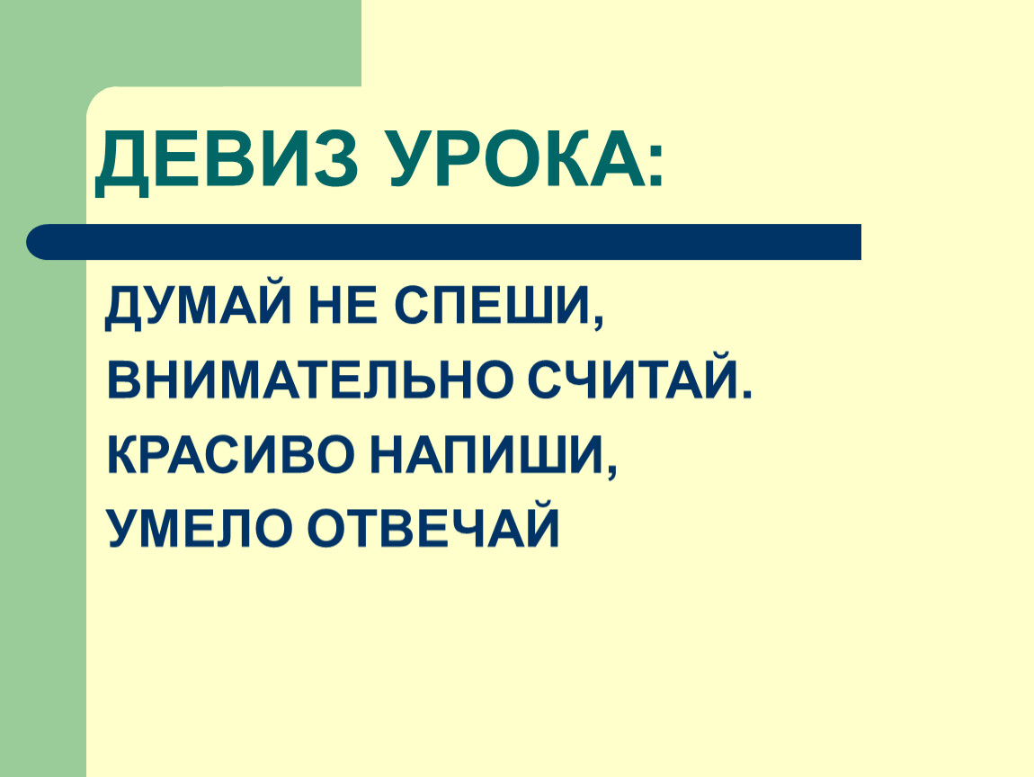 Девиз урока думаем внимательно. Девиз к уроку химии. Девиз урока математики.