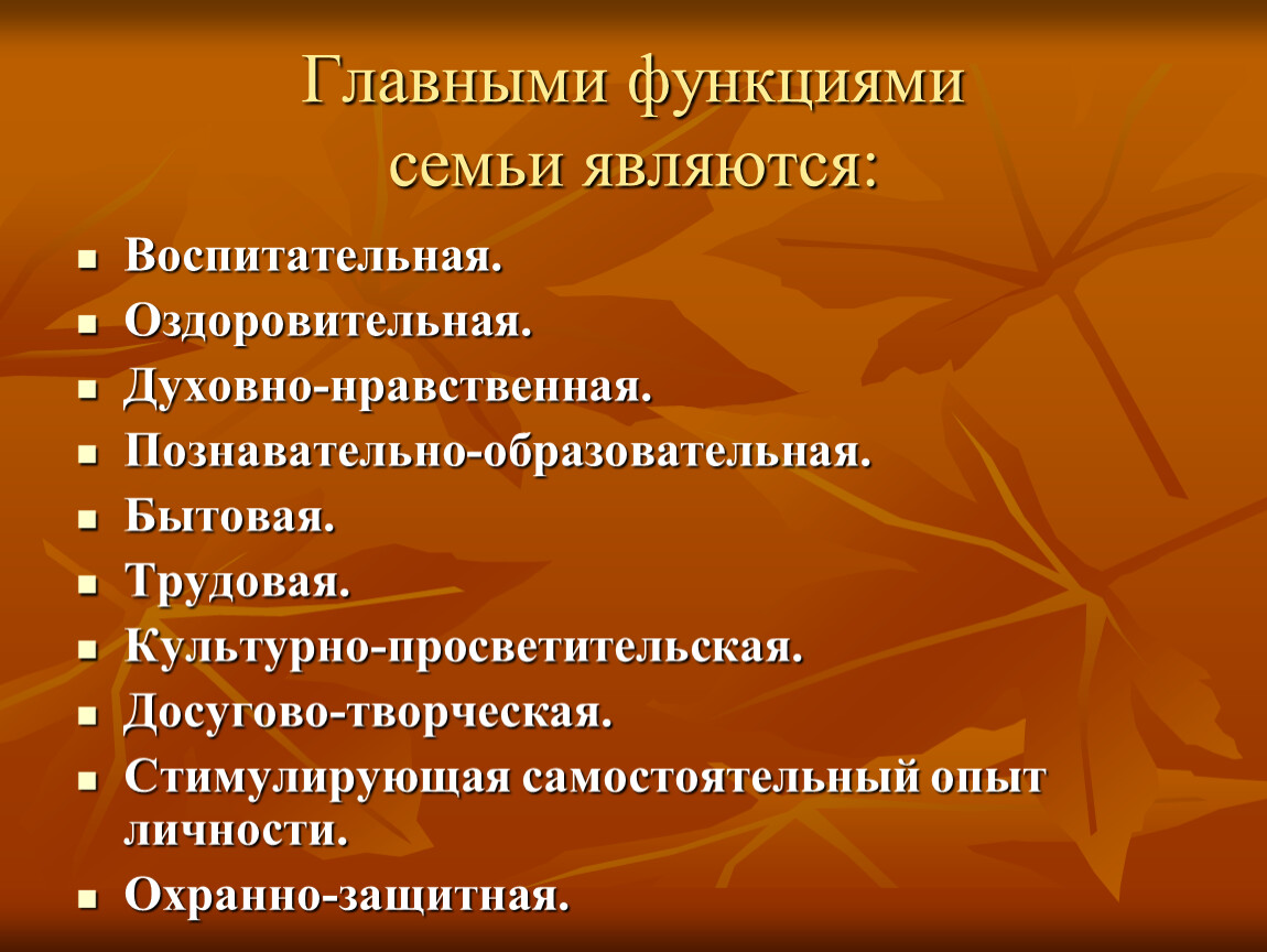 Семья является главным. Главными функциями семьи являются. Основными функциями семьи являются. Главная функция семьи является. К функциям семьи относится.