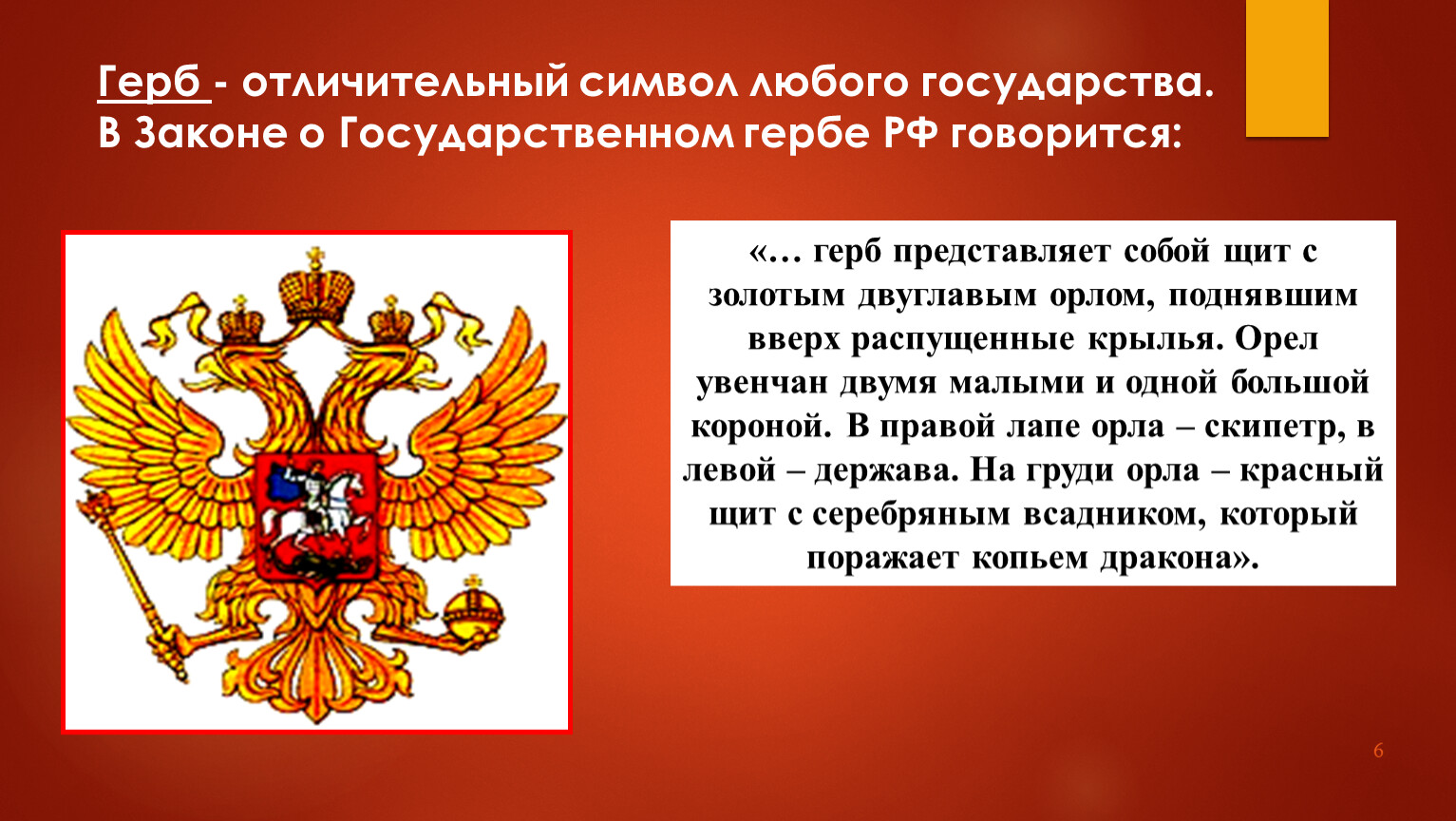 Государственные символы россии обществознание 7
