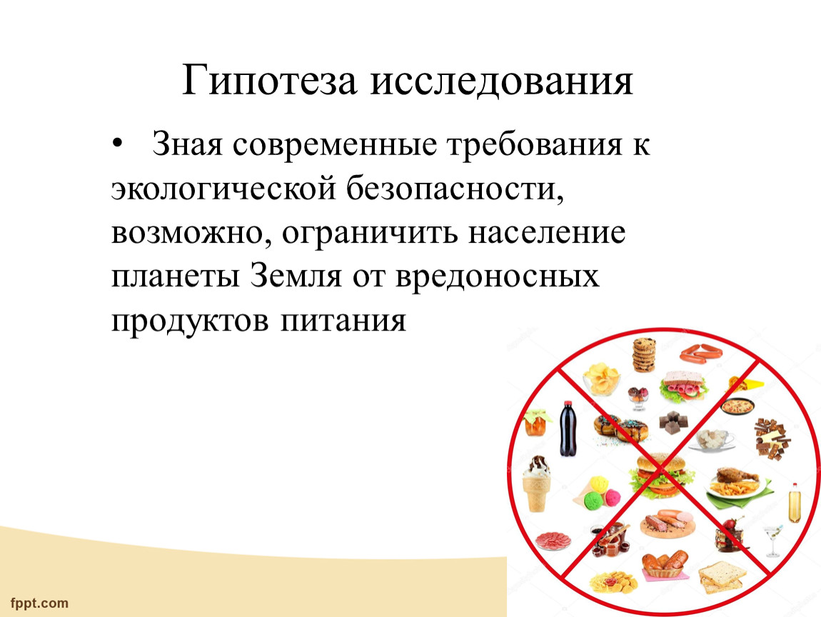 Современные требования к экологической безопасности продуктов питания презентация