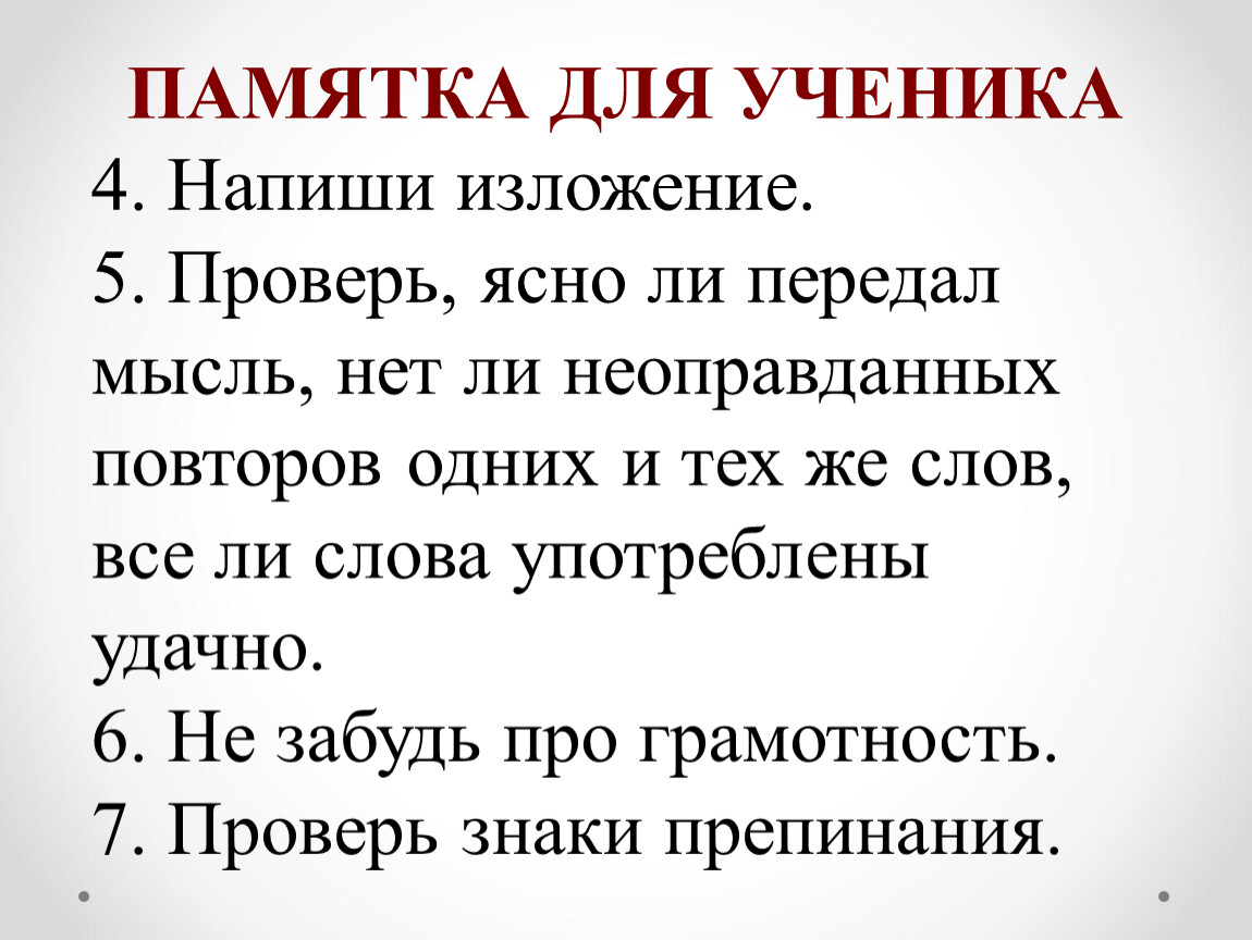 Изложения 4 класс школа. Памятка по написанию изложения 7 класс. Памятка по написанию изложения в начальной школе. Памятка для изложения в начальной школе. Порядок написания изложения в 3 классе.