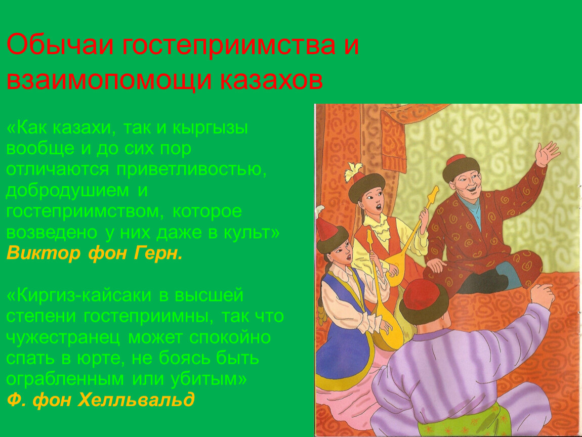 В русском селе традиция взаимопомощи. Традиции гостеприимства казахов. Ерулик традиция. Ерулик казахи. Казах или казахов как правильно.