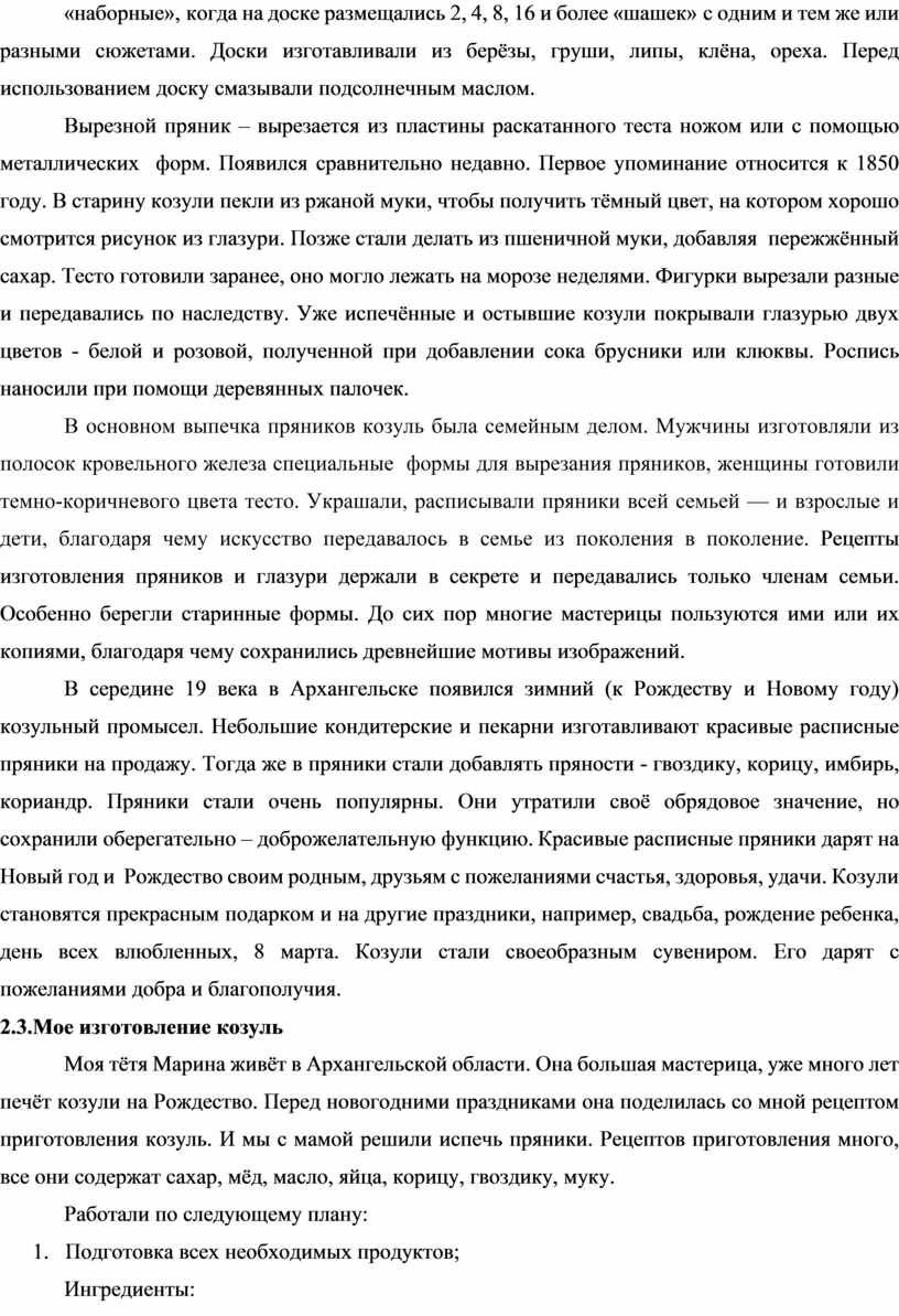 Исследовательская работа «Северные козули – расписные пряники»