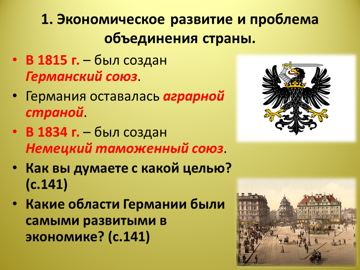 Германия на пути к единству презентация 8 класс