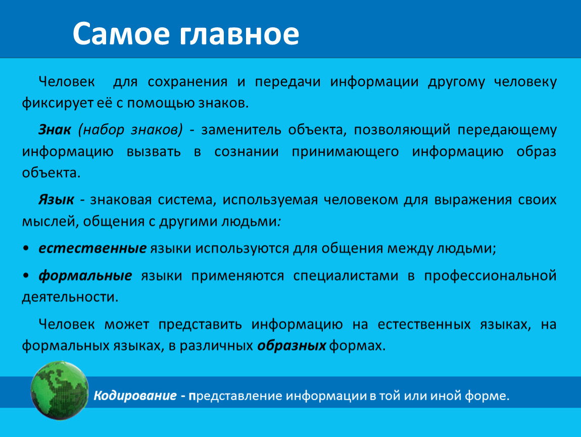 Языки представления информации. Представление информации в той или иной. Представление информации в той или иной форме иначе называют. Представляет собой заменитель объекта. Язык как форма передачи информации.